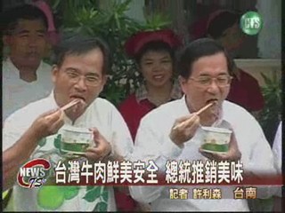台灣牛肉鮮美安全 總統推銷美味