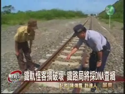 鐵軌怪客搞破壞 鐵路局將採DNA查緝 | 華視新聞