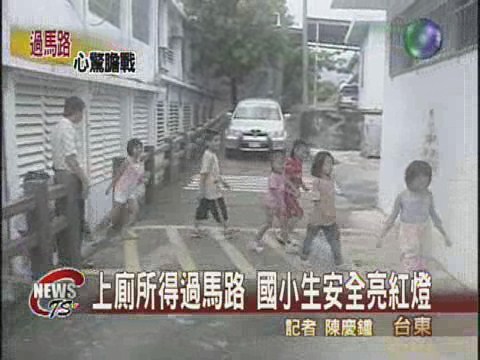 陡坡路段橫越校舍 小學生安全堪慮 | 華視新聞