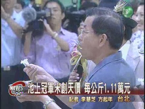 池上冠軍米創天價 每公斤1.11萬元 | 華視新聞