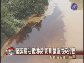 廢棄廠油管爆裂 河川嚴重污染打撈