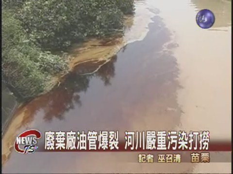 廢棄廠油管爆裂 河川嚴重污染打撈 | 華視新聞