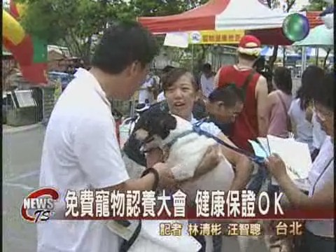 免費寵物認證大會 健康保證ok | 華視新聞