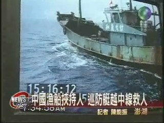 中國漁船挾持人 巡防艇越中線救人
