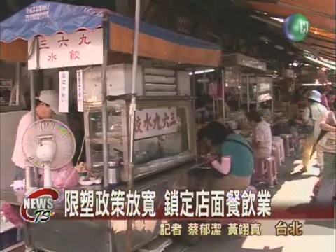限塑政策放寬 鎖定店面餐飲業 | 華視新聞