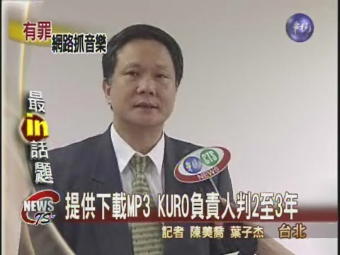 提供下載MP3 KURO負責人判2至3年 | 華視新聞