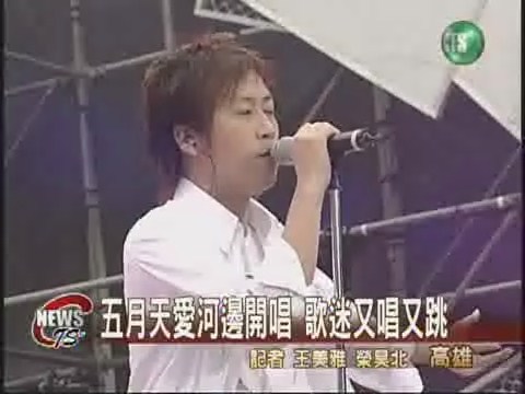 五月天愛河邊開唱 歌迷又唱又跳 | 華視新聞