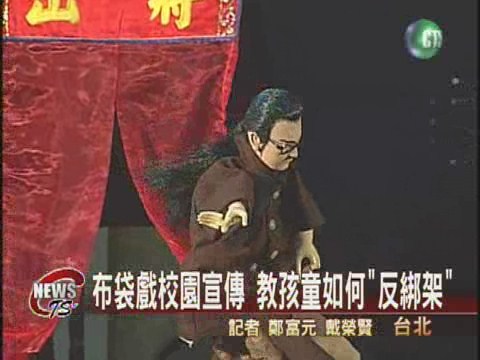 布袋戲校園宣傳 教孩童如何反綁架 | 華視新聞