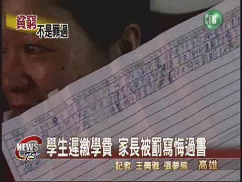 學生遲繳學費 家長被罰寫悔過書 | 華視新聞