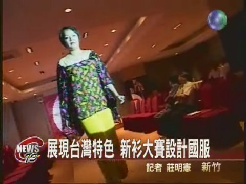 展現台灣特色 新衫大賽設計國服 | 華視新聞