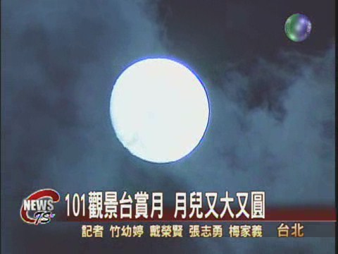 101觀景台賞月 月兒又大又圓 | 華視新聞