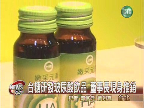 台糖研發玻尿酸飲品 董事長現身推銷 | 華視新聞