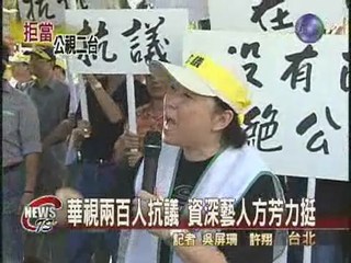 華視兩百人抗議 資深藝人方芳力挺