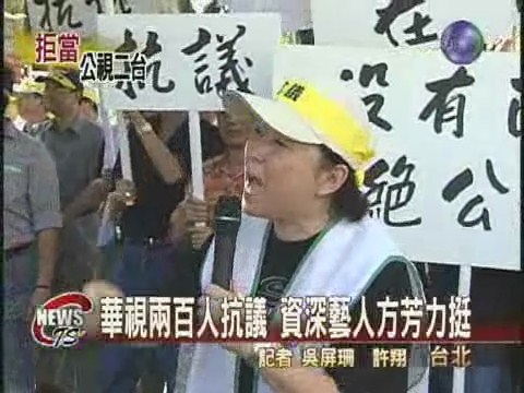 華視兩百人抗議 資深藝人方芳力挺 | 華視新聞