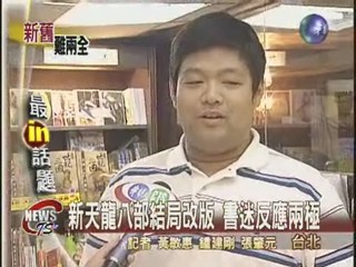 新天龍八部結局改版 書迷反應兩極