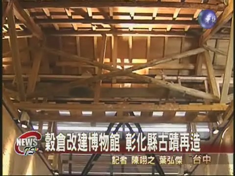 穀倉改建博物館 彰化縣古蹟再造 | 華視新聞