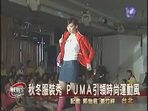 秋冬服裝秀 PUMA引領時尚運動風 | 華視新聞