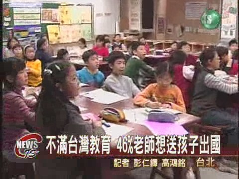 台灣教育競爭力 75%老師沒信心 | 華視新聞