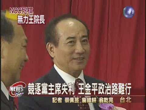 競逐黨主席失利 王金平政治路難行 | 華視新聞
