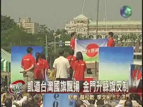 凱道台灣國旗飄揚 金門升縣旗反制 | 華視新聞