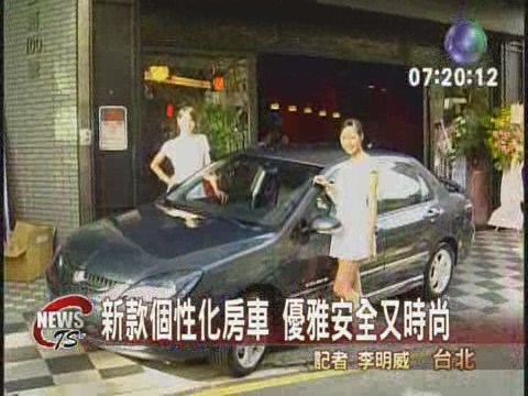 新款個性化房車 優雅安全又時尚 | 華視新聞