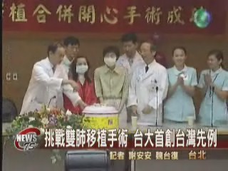挑戰雙肺移植手術 台大首創台灣先例