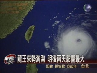 強颱龍王逼近海陸警報發布