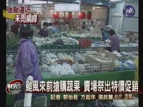 颱風來前搶買菜 賣場大降價攬客 | 華視新聞