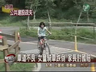 單車道設計不良 女童跌倒討國賠