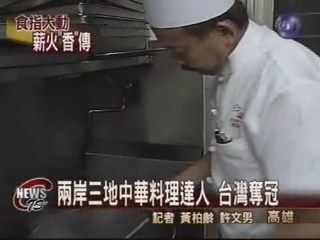 中華料理大賽 台灣師傅奪冠