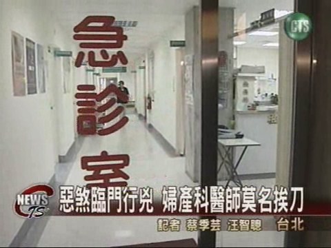 疑醫療糾紛惹禍 婦產科醫生遭砍 | 華視新聞