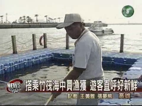 搭乘竹筏買漁獲 遊客直呼好新鮮 | 華視新聞