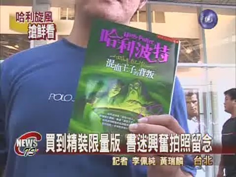 哈利波特6中文版書迷漏夜搶購 | 華視新聞