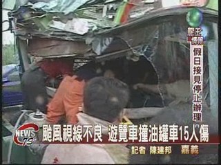 颱風視線不良 遊覽車撞油罐車
