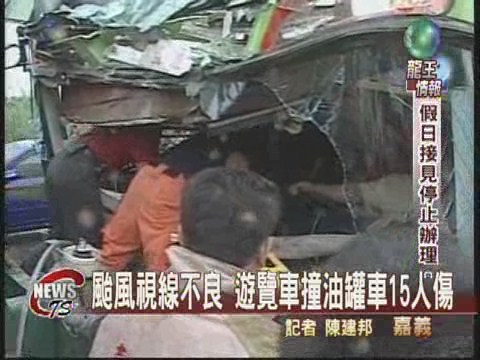颱風視線不良 遊覽車撞油罐車 | 華視新聞