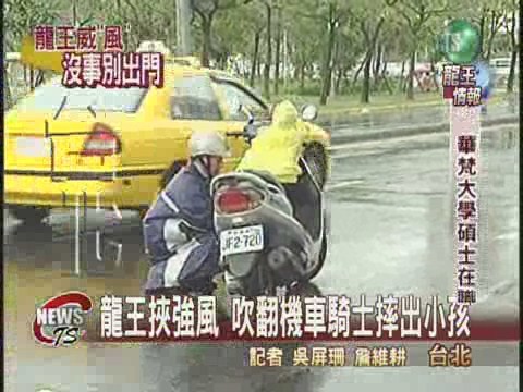 龍王襲風雨大騎機車險翻車 | 華視新聞