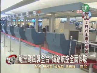 中颱龍王襲台 鐵路航空停擺