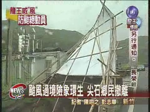 颱風過境險象生 尖石鄉緊急撤離 | 華視新聞