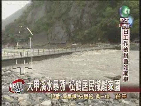 松鶴部落撤離 德芙蘭橋中斷 | 華視新聞