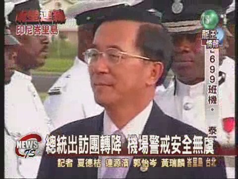 總統出訪團轉降 機場警戒安全無虞 | 華視新聞