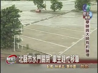 因應龍王颱風 北縣市水門關閉