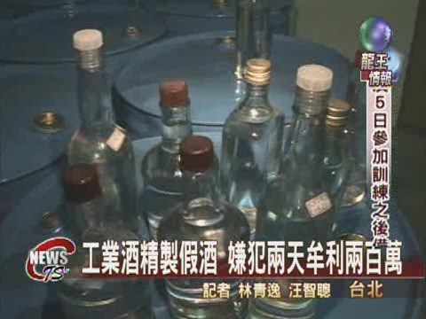 廢棄工廠釀假酒 兩天賺進兩百萬 | 華視新聞