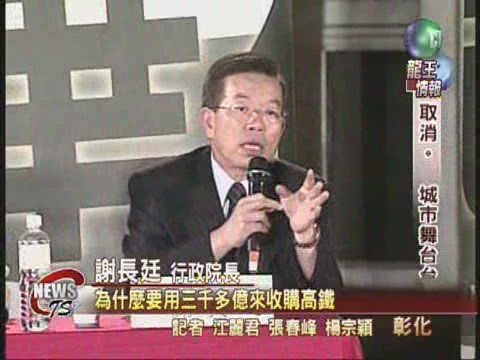 NCC 出資高鐵謝揆說明立場 | 華視新聞