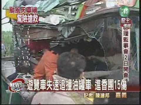 天雨路滑 進香團撞油罐車15傷 | 華視新聞