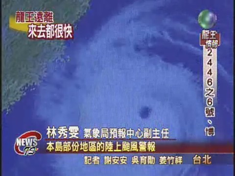 龍王颱風快閃 今晚脫離暴風圈 | 華視新聞