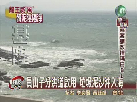 員山子分洪道啟用 垃圾沖入海 | 華視新聞