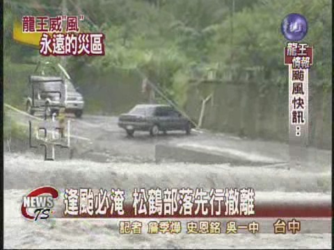 水蔓德芙蘭橋 松鶴居民受困 | 華視新聞
