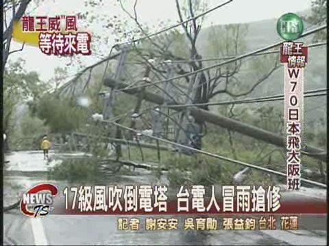 三強颱來襲 台電修復馬不停蹄 | 華視新聞