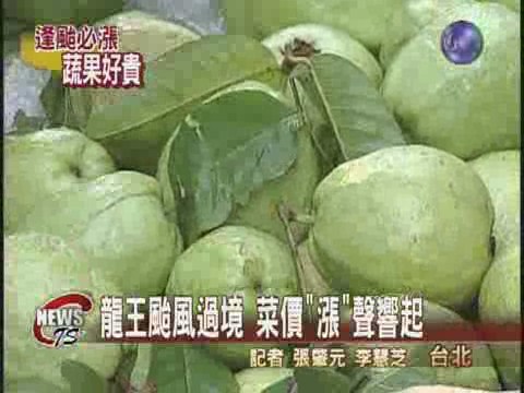龍王颱風過境 蔬果"漲"聲響起 | 華視新聞