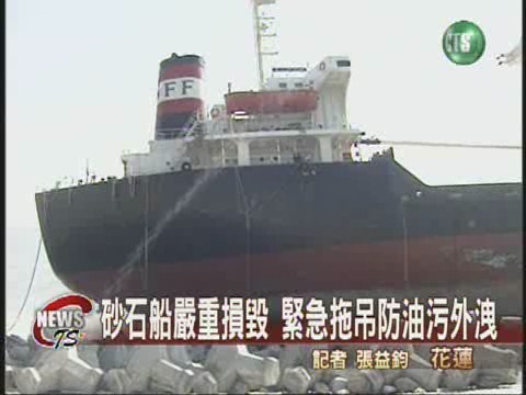 慘遭龍王摧殘 砂石船嚴重破裂 | 華視新聞